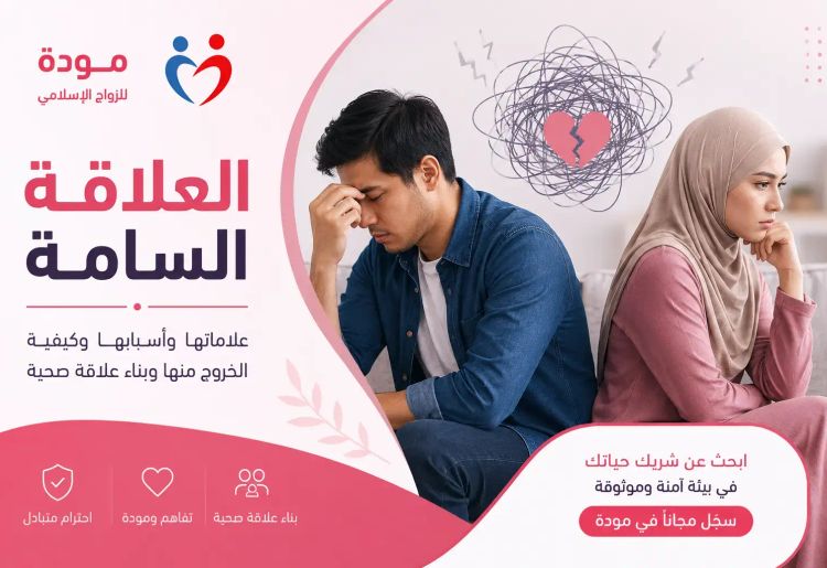العلاقة السامة: علاماتها وأسبابها وكيفية الخروج منها وبناء علاقة صحية